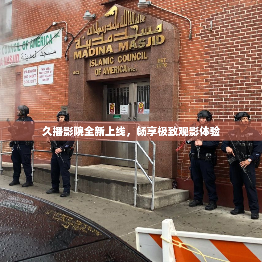 久播影院全新上线，畅享极致观影体验
