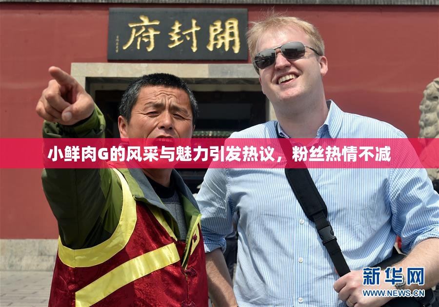小鲜肉G的风采与魅力引发热议，粉丝热情不减