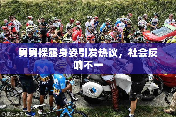 男男裸露身姿引发热议，社会反响不一