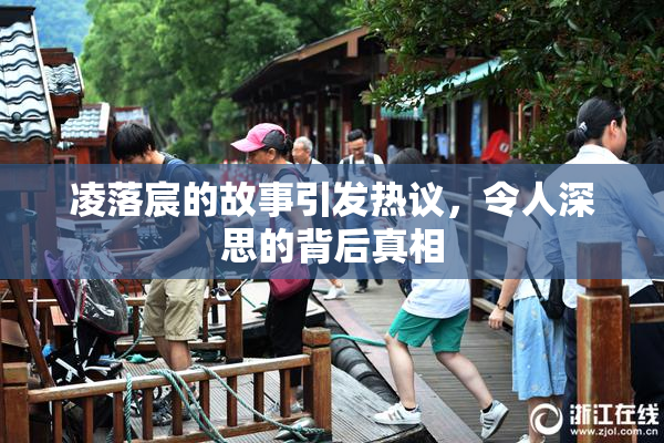 凌落宸的故事引发热议，令人深思的背后真相
