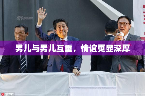 男儿与男儿互重，情谊更显深厚