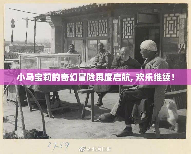 小马宝莉的奇幻冒险再度启航, 欢乐继续！