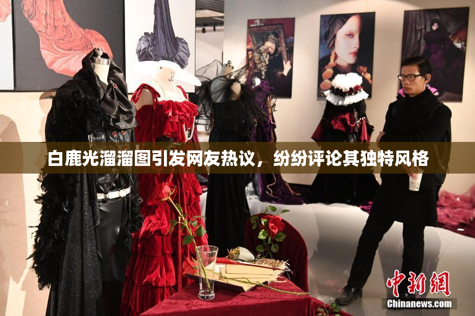 白鹿光溜溜图引发网友热议，纷纷评论其独特风格