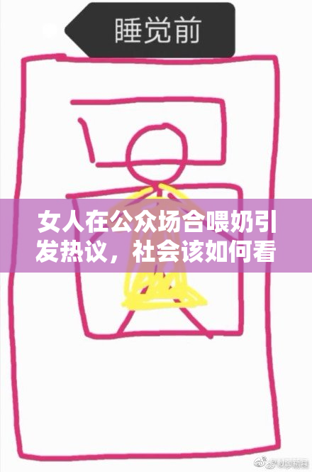 女人在公众场合喂奶引发热议，社会该如何看待？