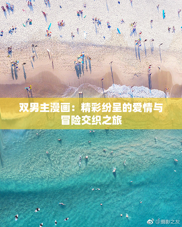 双男主漫画：精彩纷呈的爱情与冒险交织之旅