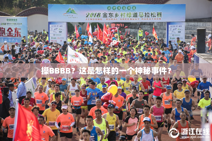 搡BBBB？这是怎样的一个神秘事件？
