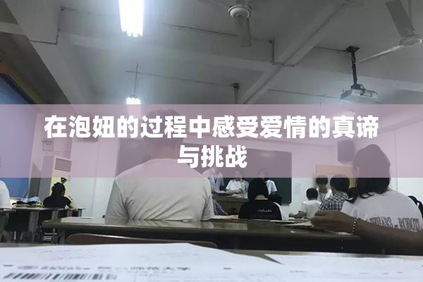 在泡妞的过程中感受爱情的真谛与挑战