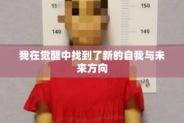 我在觉醒中找到了新的自我与未来方向