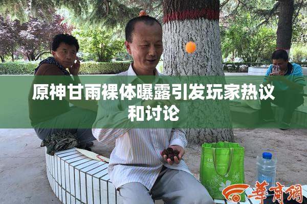 原神甘雨裸体曝露引发玩家热议和讨论