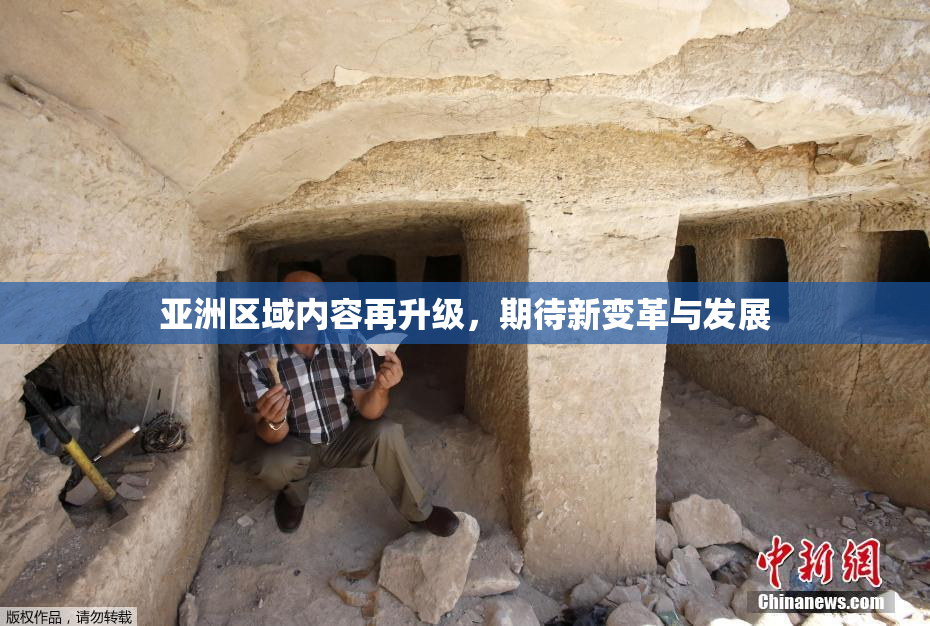 亚洲区域内容再升级，期待新变革与发展