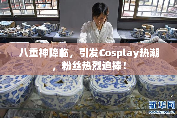 八重神降临，引发Cosplay热潮，粉丝热烈追捧！