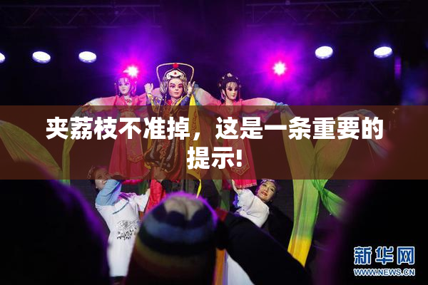 夹荔枝不准掉，这是一条重要的提示!