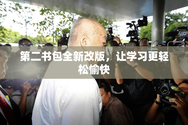 第二书包全新改版，让学习更轻松愉快