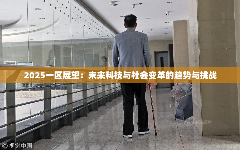 2025一区展望：未来科技与社会变革的趋势与挑战