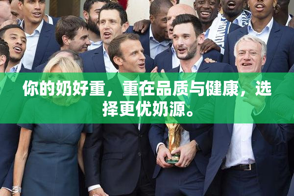 你的奶好重，重在品质与健康，选择更优奶源。