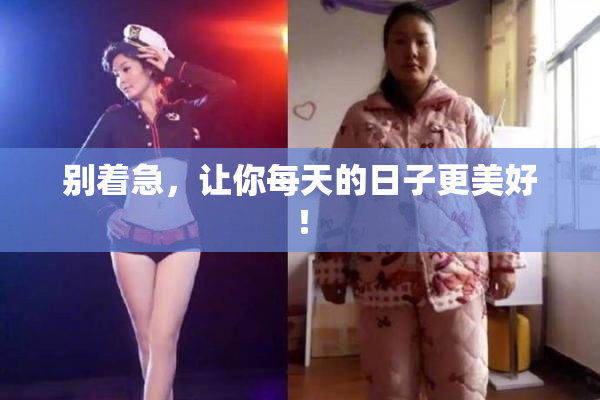 别着急，让你每天的日子更美好！