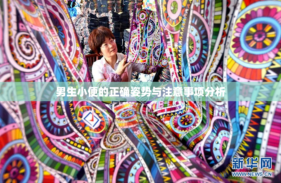 男生小便的正确姿势与注意事项分析