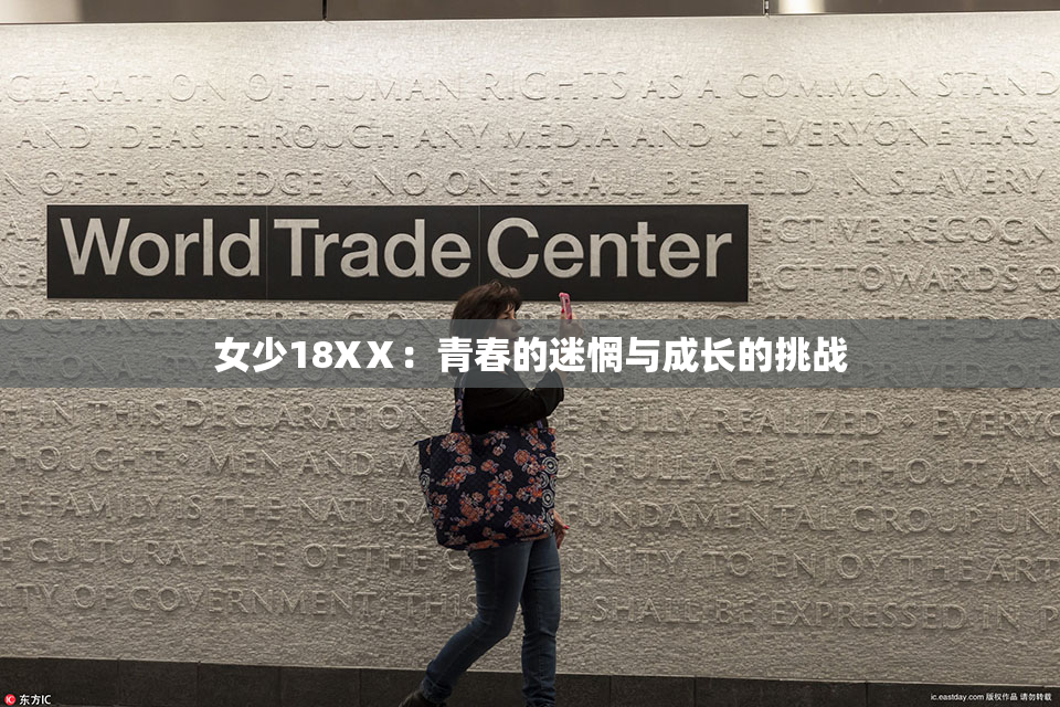 女少18XⅩ：青春的迷惘与成长的挑战