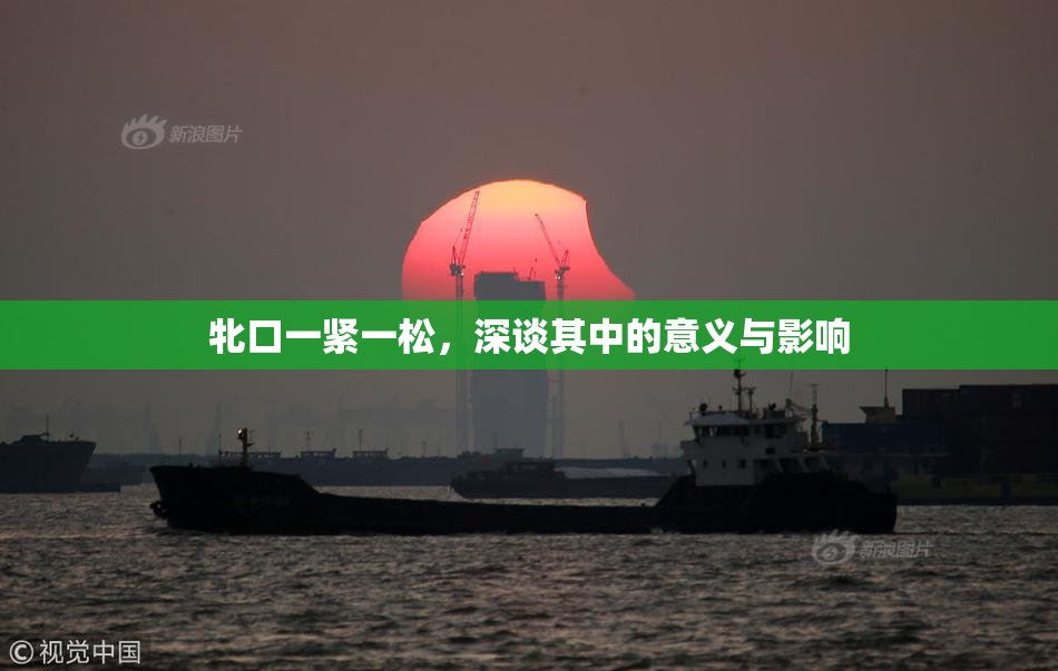 牝口一紧一松，深谈其中的意义与影响