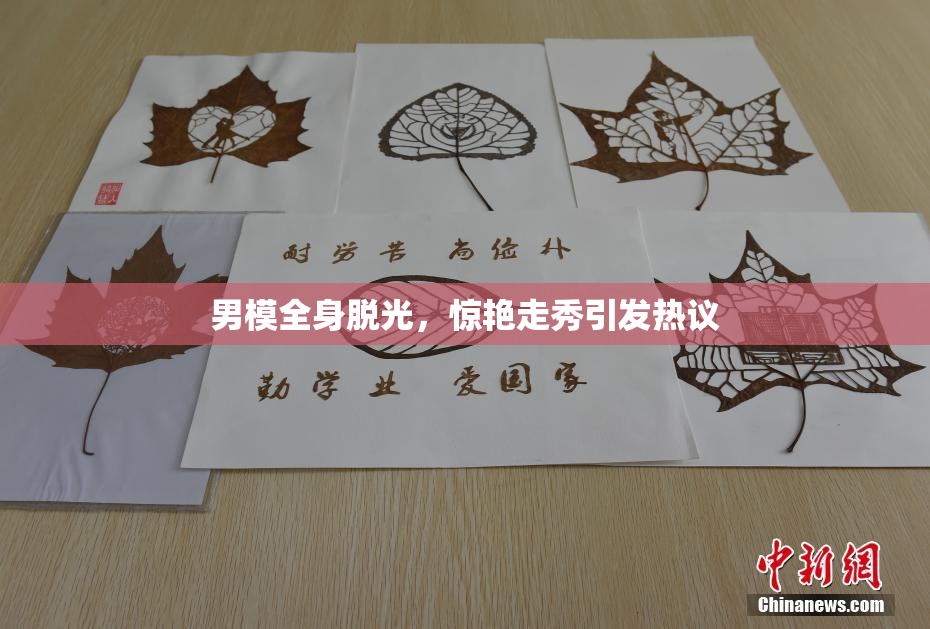 男模全身脱光，惊艳走秀引发热议