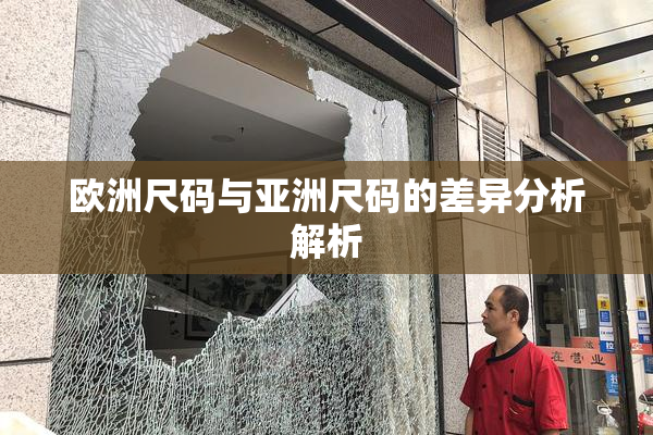 欧洲尺码与亚洲尺码的差异分析解析