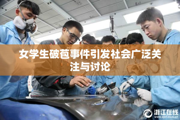 女学生破苞事件引发社会广泛关注与讨论