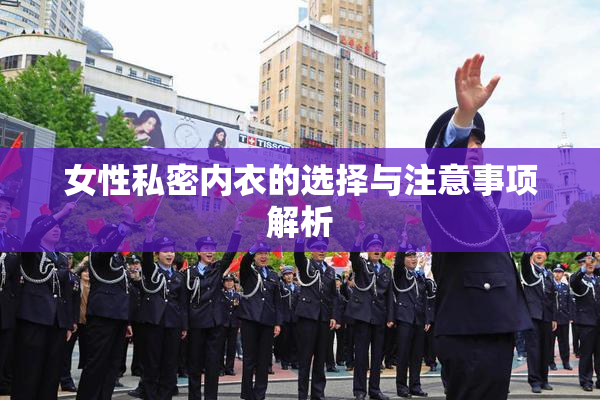 女性私密内衣的选择与注意事项解析