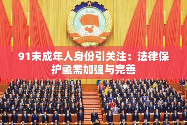 91未成年人身份引关注：法律保护亟需加强与完善