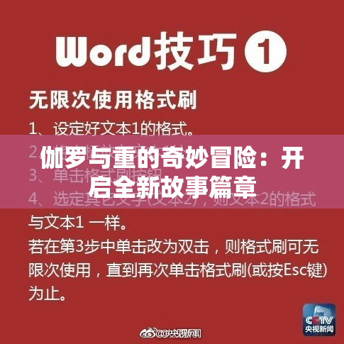 伽罗与重的奇妙冒险：开启全新故事篇章