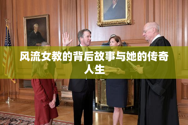 风流女教的背后故事与她的传奇人生