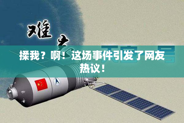 揉我？啊！这场事件引发了网友热议！