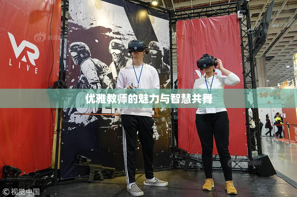 优雅教师的魅力与智慧共舞