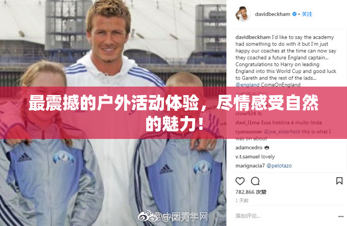最震撼的户外活动体验，尽情感受自然的魅力！