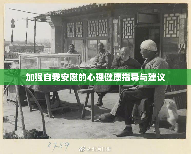 加强自我安慰的心理健康指导与建议