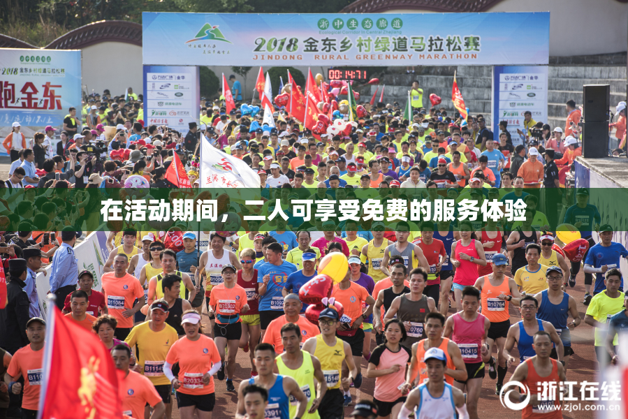 在活动期间，二人可享受免费的服务体验