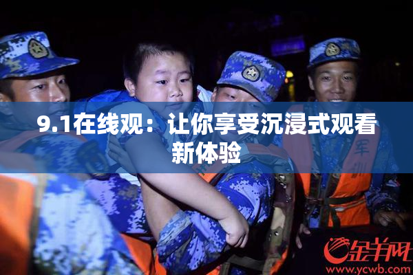 9.1在线观：让你享受沉浸式观看新体验