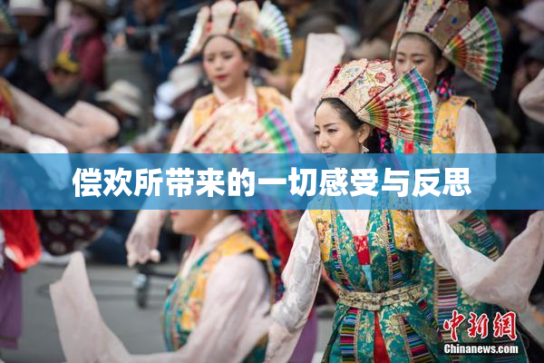 偿欢所带来的一切感受与反思