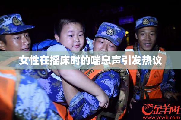 女性在摇床时的喘息声引发热议