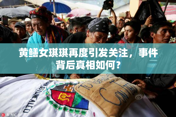 黄鳝女琪琪再度引发关注，事件背后真相如何？