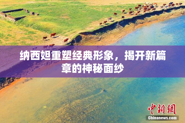 纳西妲重塑经典形象，揭开新篇章的神秘面纱