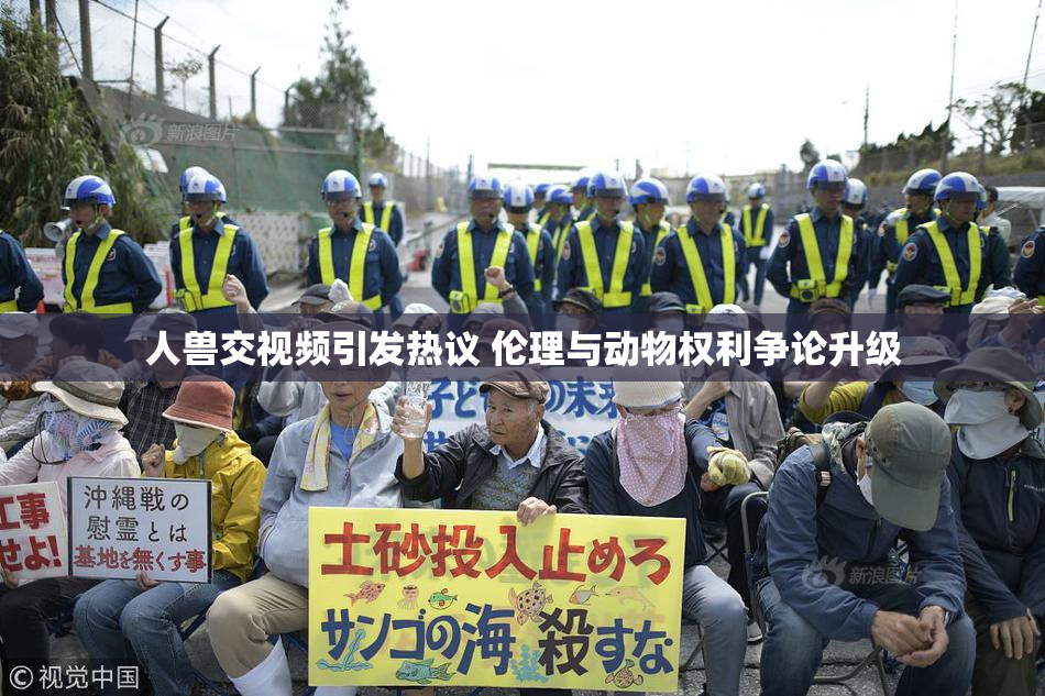 人兽交视频引发热议 伦理与动物权利争论升级