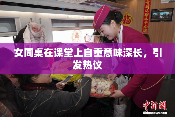 女同桌在课堂上自重意味深长，引发热议