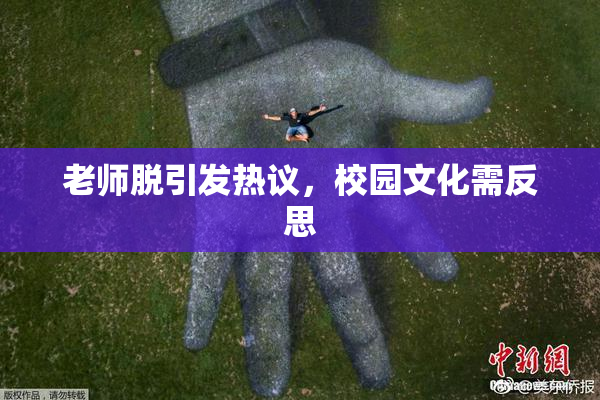 老师脱引发热议，校园文化需反思