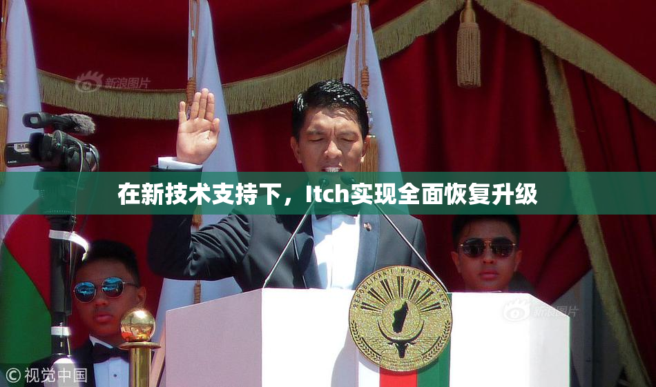 在新技术支持下，Itch实现全面恢复升级