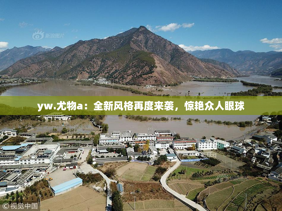 yw.尤物a：全新风格再度来袭，惊艳众人眼球