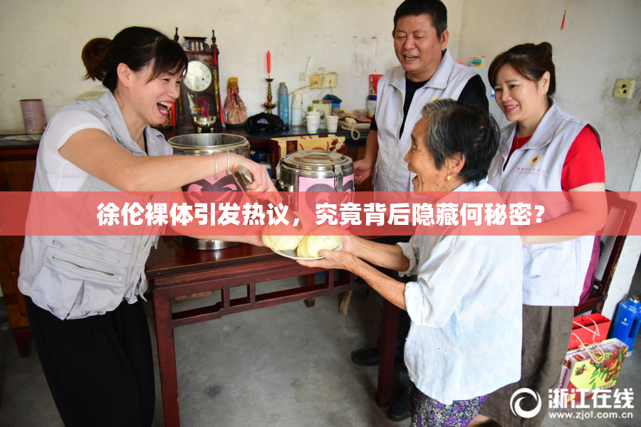 徐伦裸体引发热议，究竟背后隐藏何秘密？
