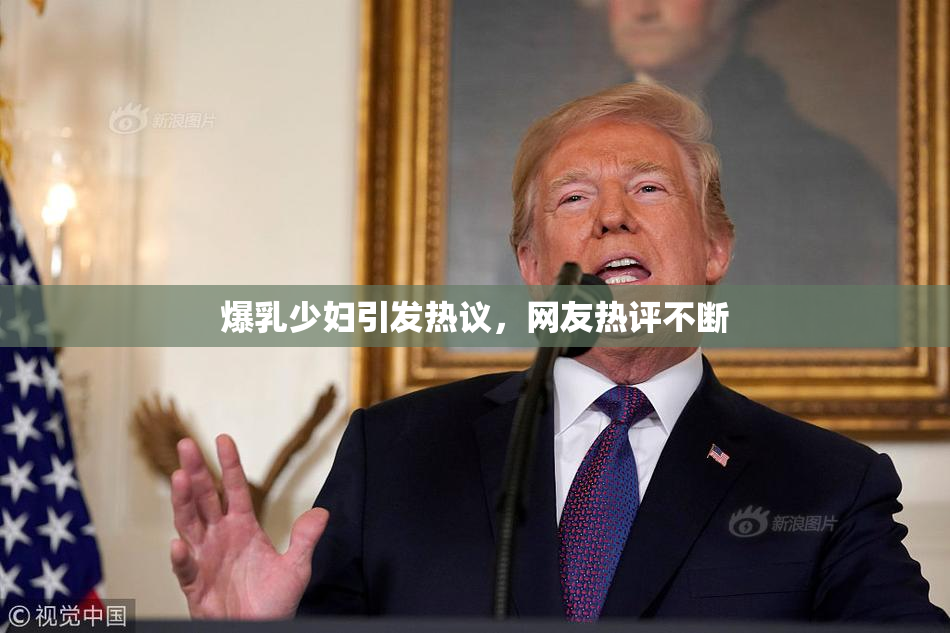 爆乳少妇引发热议，网友热评不断
