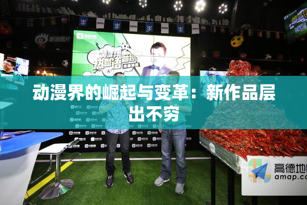 动漫界的崛起与变革：新作品层出不穷