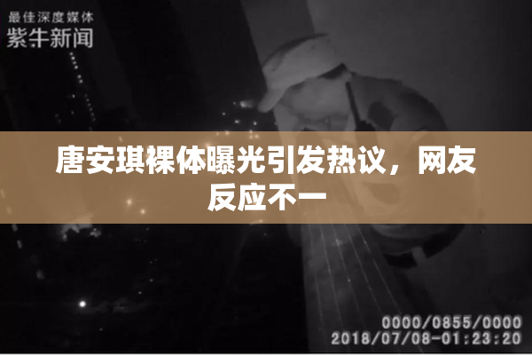 唐安琪裸体曝光引发热议，网友反应不一