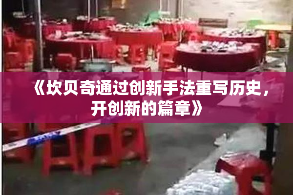 《坎贝奇通过创新手法重写历史，开创新的篇章》
